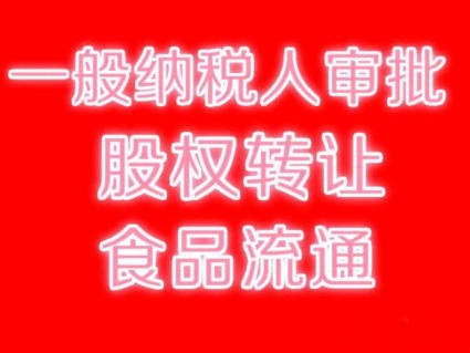 广州一般纳税人公司规模大 新华一般纳税人公司注册