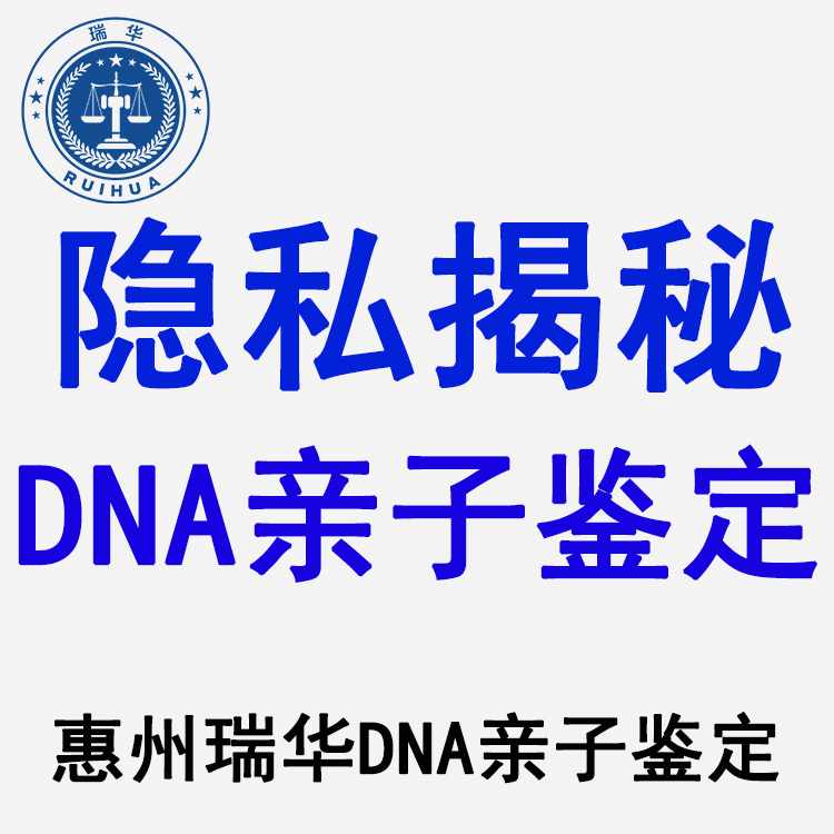 惠州隱私親子鑒定什么機構可以辦理
