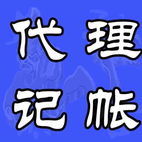 東莞油甘埔村一站式服務公司代理記賬 公司記賬代理