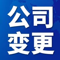 天津市蓟县法人变更公司难不难 想问问 *法人到场