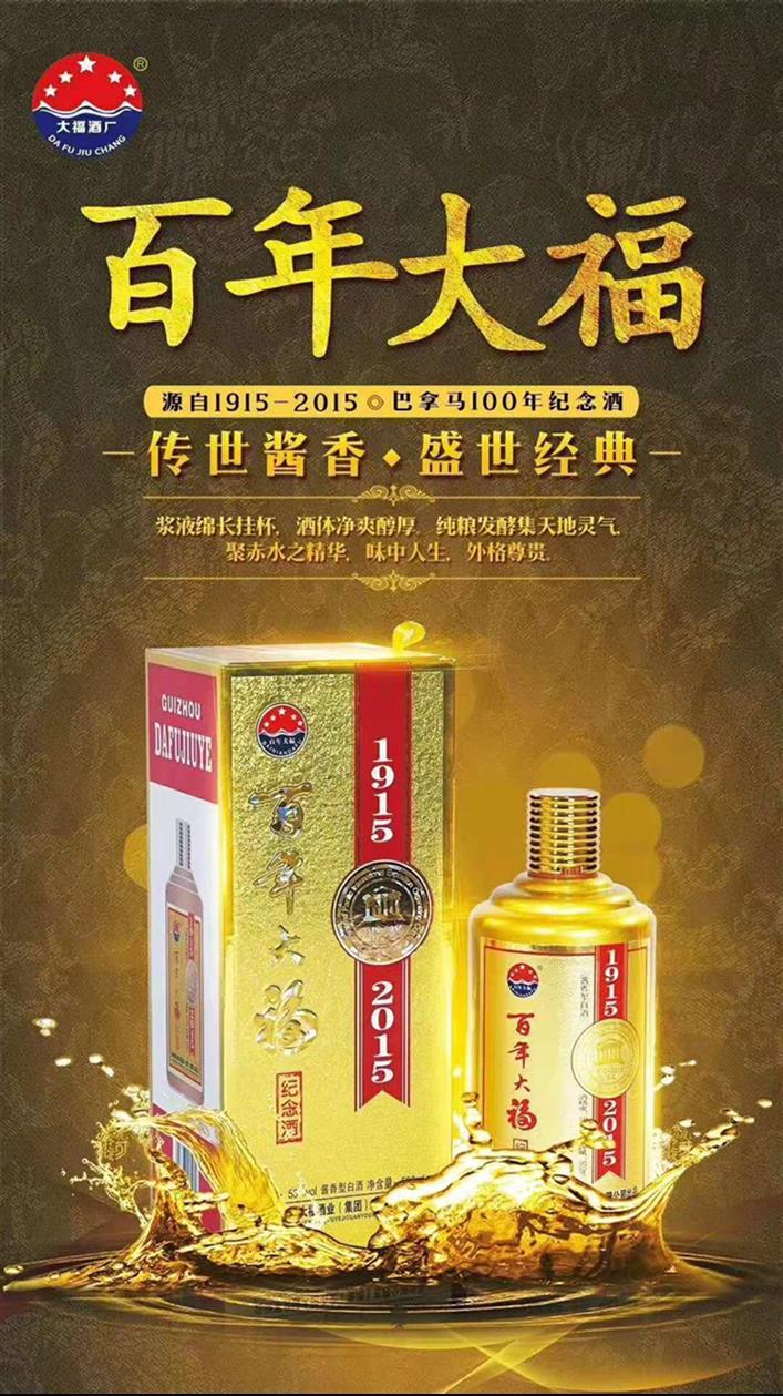 西安**大福纪念酒-大福100周年生产厂家