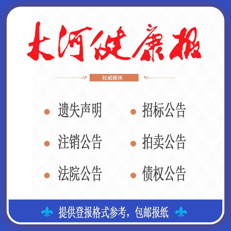 光山縣大河報注銷登報 明天就出報