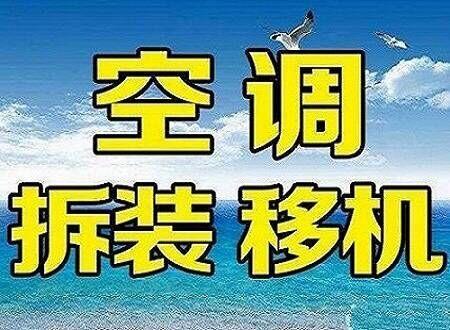 深圳**空调移机费用