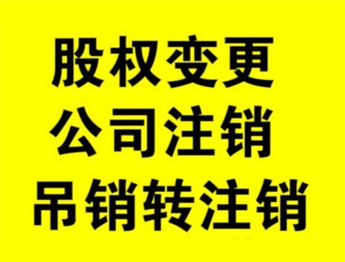 科技注销公司流程 办理流程 免费咨询