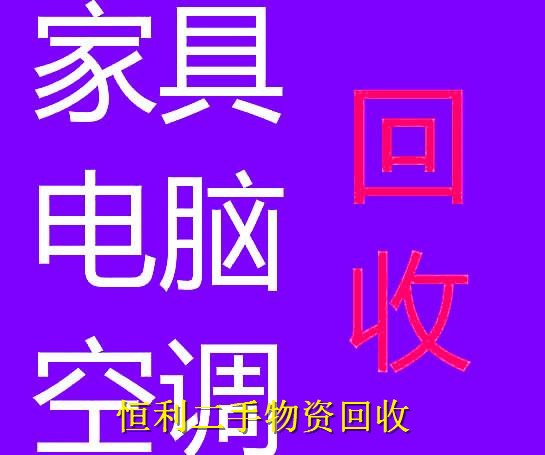 文件柜回收电话 杭州上城区旧沙发回 上门回收