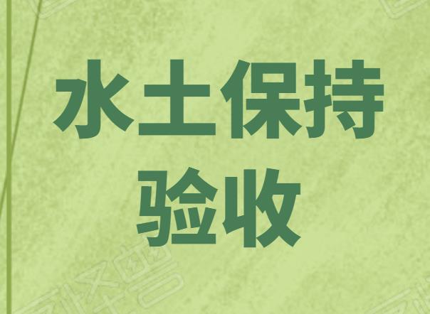 住宅小區(qū)水土保持驗收申請報告 水保驗收 經(jīng)驗豐富