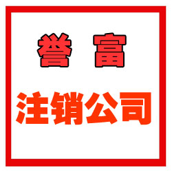 上海代理公司注銷電話 一站式服務中心
