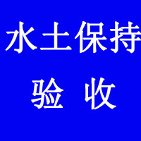 信陽垃圾填埋場水土保持方案建設項目實施方案