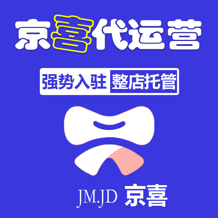 用心京喜代運營費用 京喜整店運營