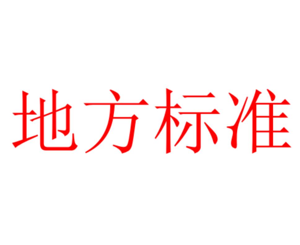 福建企业标准化建设起草 国家标准制定