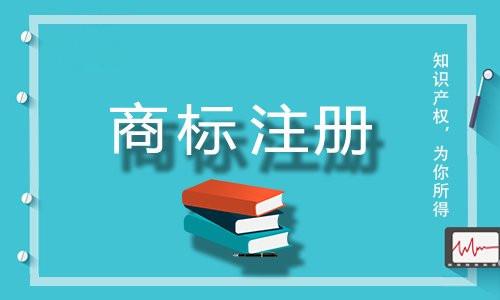 霸州商标注册要求