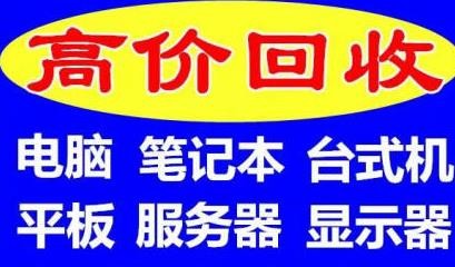 杨浦电脑回收上门服务