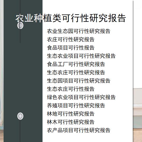 生态农业项目可研报告立项能通过