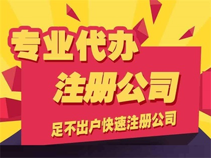 北京市科技公司注冊-免費咨詢