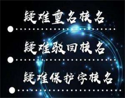 国家总局核名申请材料-办理流程