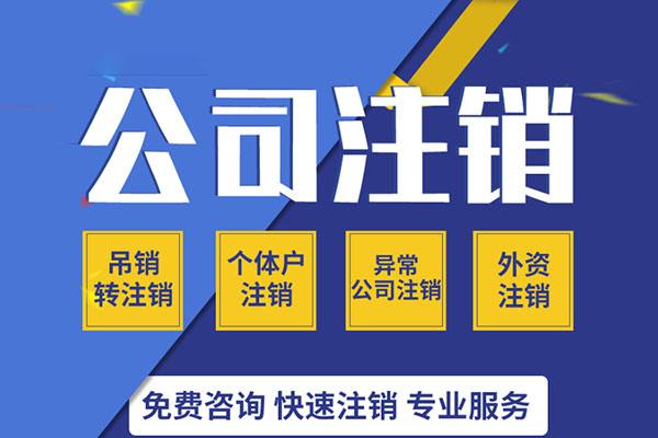 北京公司营业执照注销流程