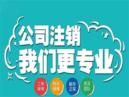 北京公司营业执照注销流程-那家公司靠谱