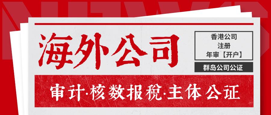 跨境电商中国香港公司审计报税明细