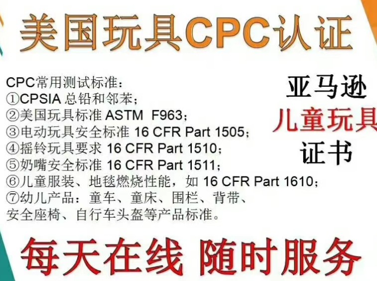 玩具出口美国办理CPC认证的条件