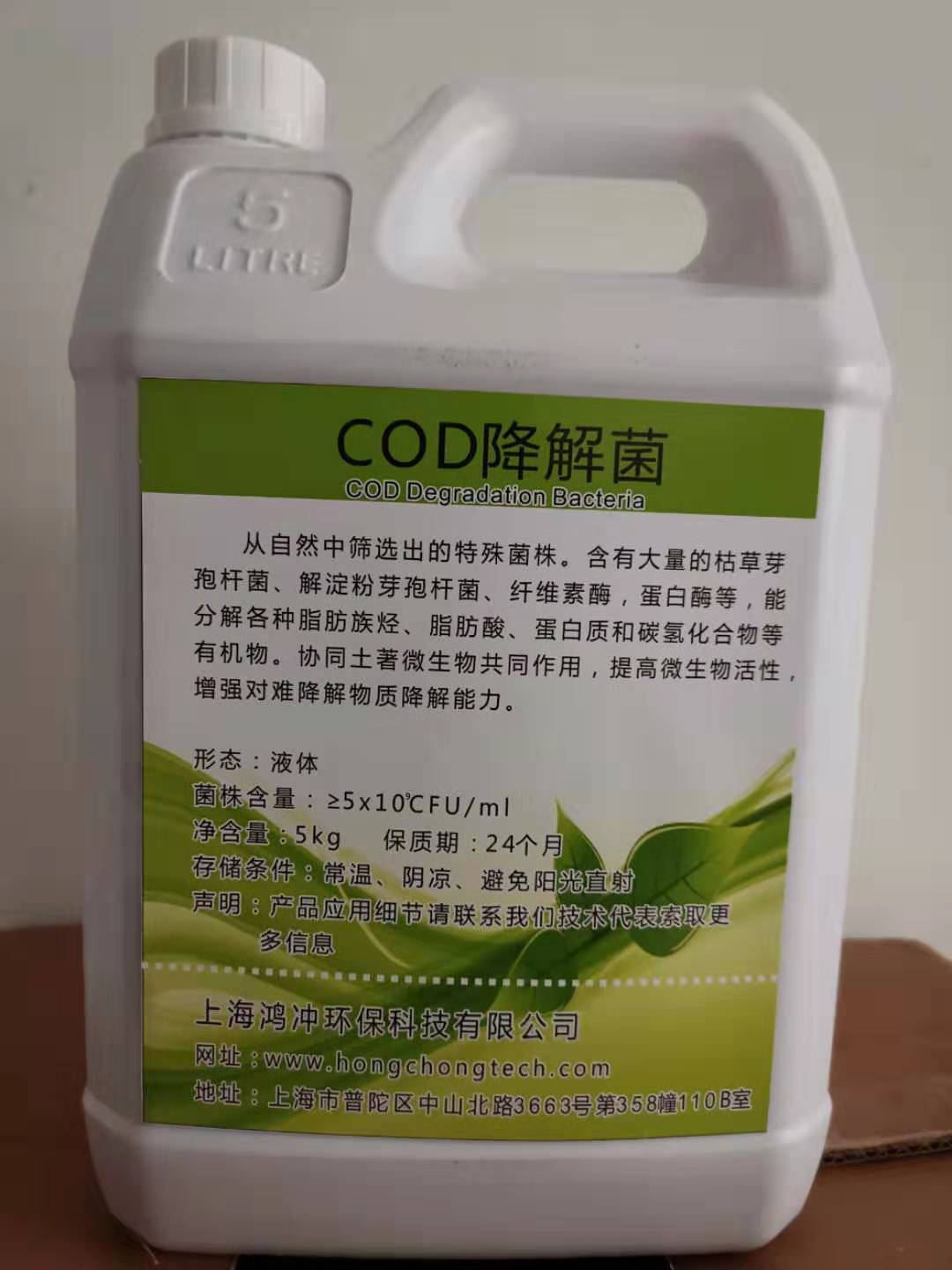 cod生物菌