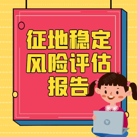 社会稳定风险评估* 稳定风险评估 风力发电稳评报告