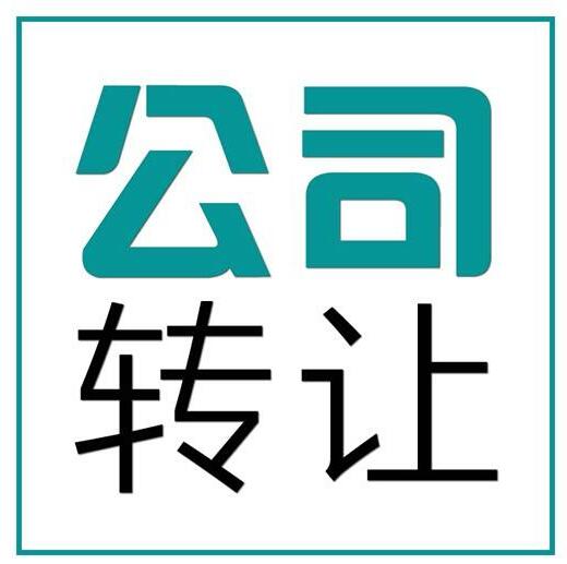 东城公司转让收转执照加急办理