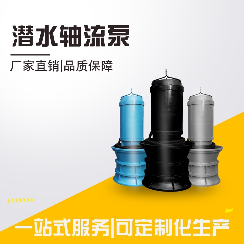 天津潛水軸流泵出廠價 工業(yè)設(shè)備供應(yīng)商