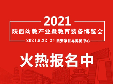 2021西安幼教用品展覽會(huì)|西安早幼教展會(huì)|西安幼教產(chǎn)業(yè)展