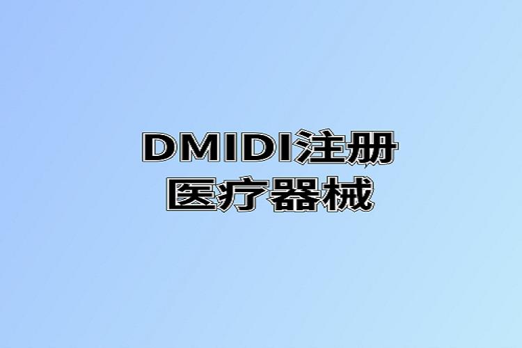 合肥DIMDI注冊申請代理公司-咨詢