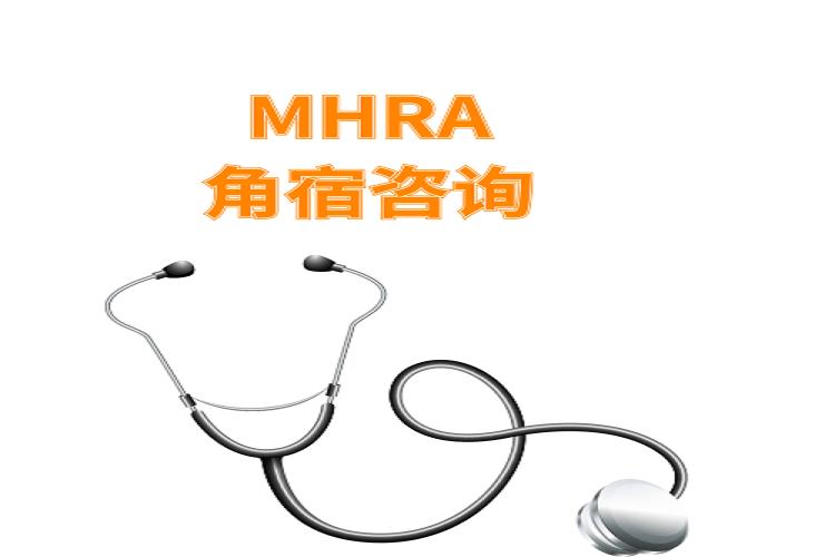 英國藥監局-認證注冊-河南做MHRA注冊注冊