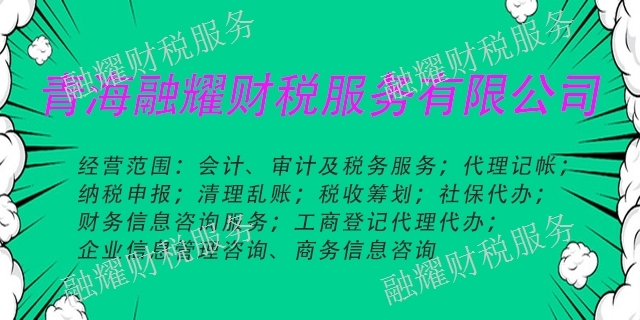河南縣小規(guī)模納稅人社保申請(qǐng)方式 創(chuàng)造輝煌 青海融耀財(cái)稅服務(wù)供應(yīng)