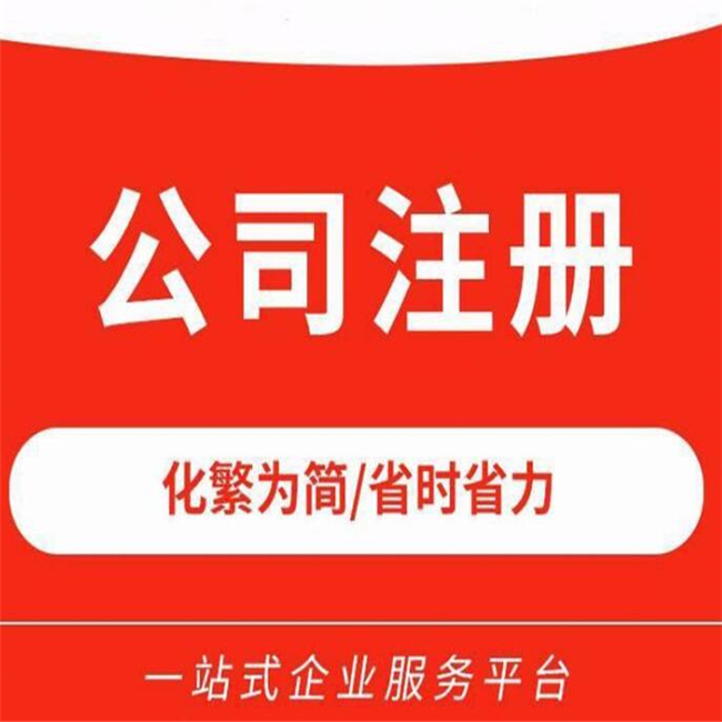 銀川工商代辦公司注冊公司 費用透明