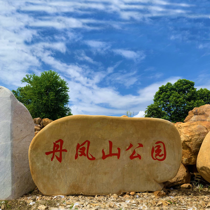 公园刻字黄蜡石 景观石风景区 园林石价格 