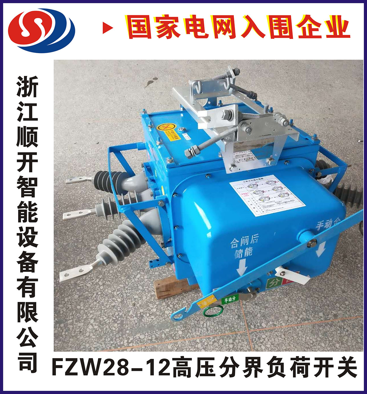 紹興FZW28分界負(fù)荷開關(guān) ***誠信*誠信企業(yè)