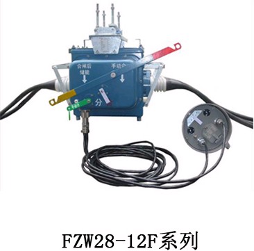 佛山FZW28分界负荷开关价格