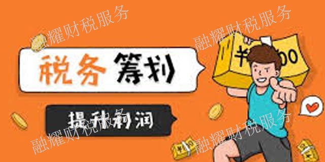 青?？孔V的稅務籌劃怎么做賬 創造輝煌 青海融耀財稅服務供應