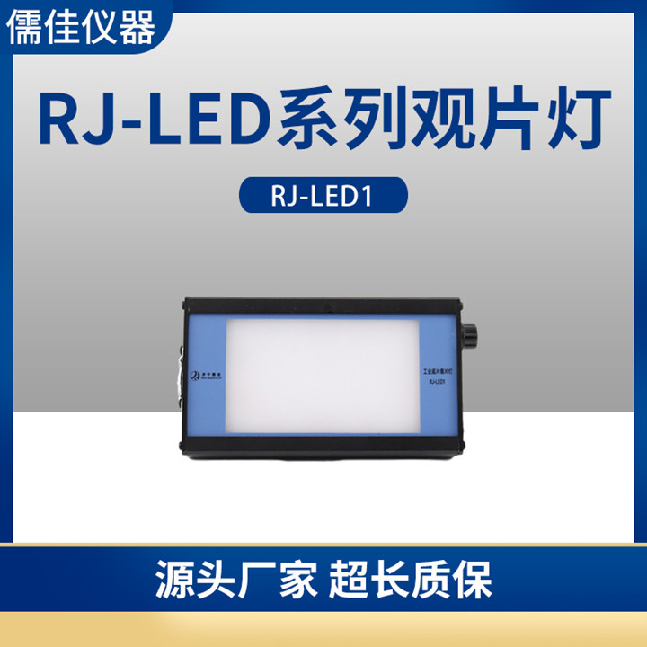 儒佳RJLED-1工业射线底片观片灯