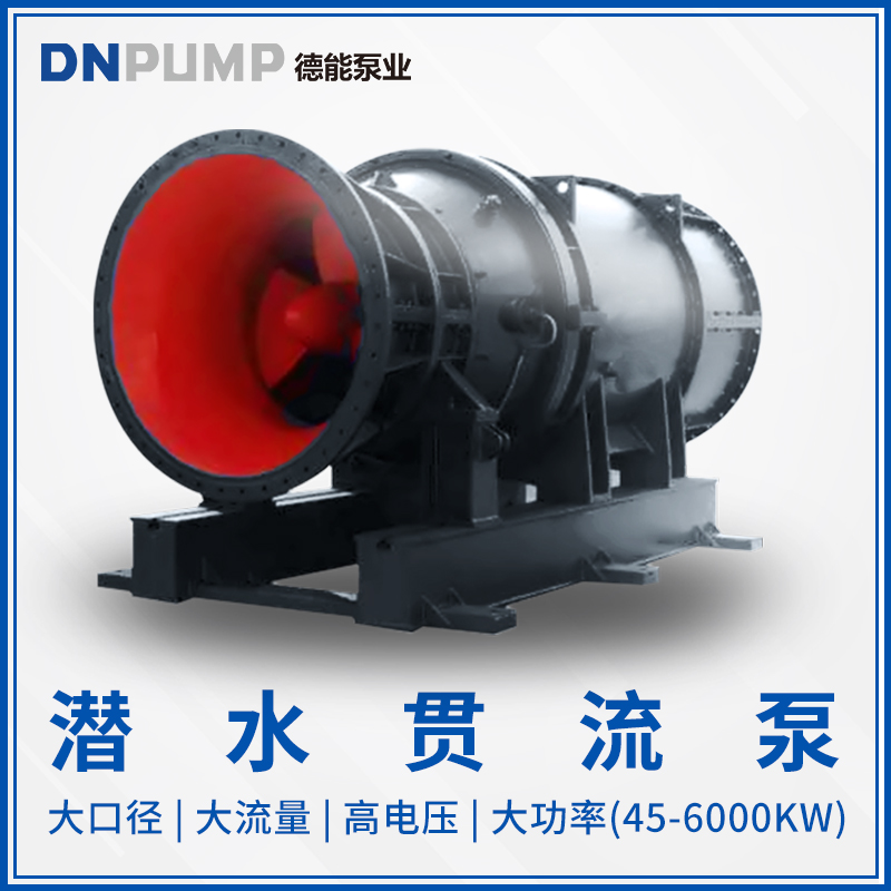 型號齊全 紹興潛水貫流泵