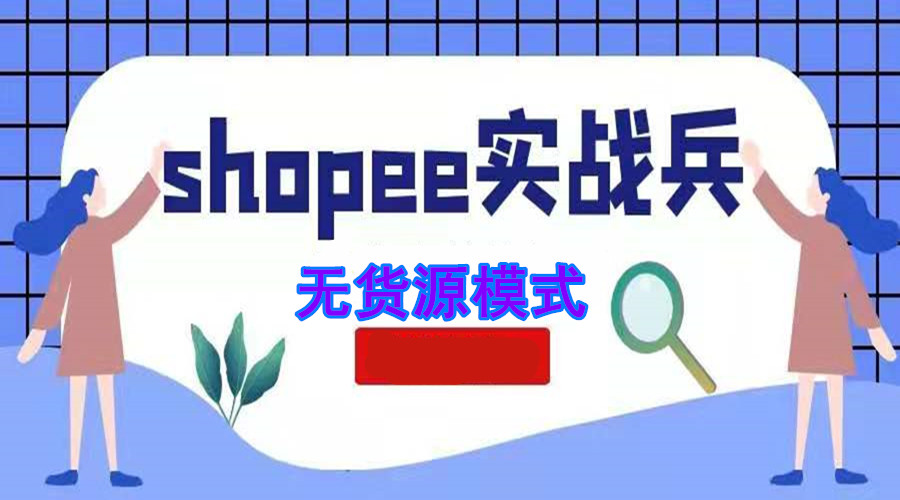 shopee闽台