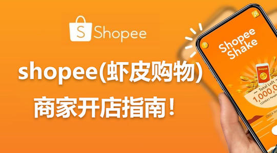 shopee新加坡