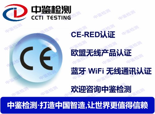 合肥麥克風(fēng)CE-RED認(rèn)證機(jī)構(gòu)CE認(rèn)證費用