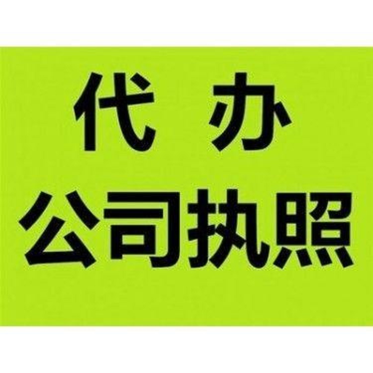 九龙坡工商注册申请 工商执照申请 价格全程透明