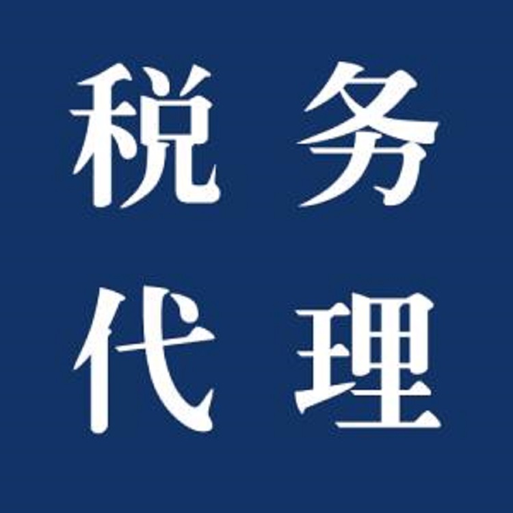 渝北稅務代理公司 財稅代理