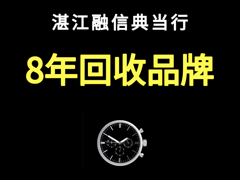 湛江市坡头区附近奢侈品回收