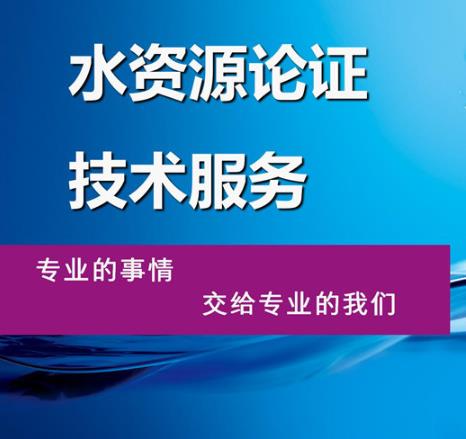 房地产项目水资源论证报告表 筑信水利 水资源论证表