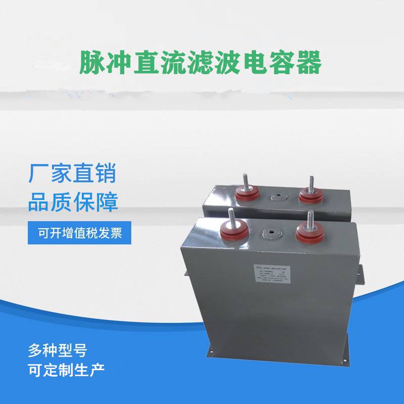 賽福 熱處理機高壓脈沖儲能薄膜電容1260VDC 2000UF