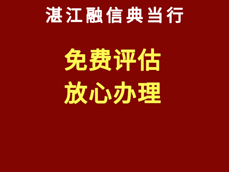 雷州市房產解押手續