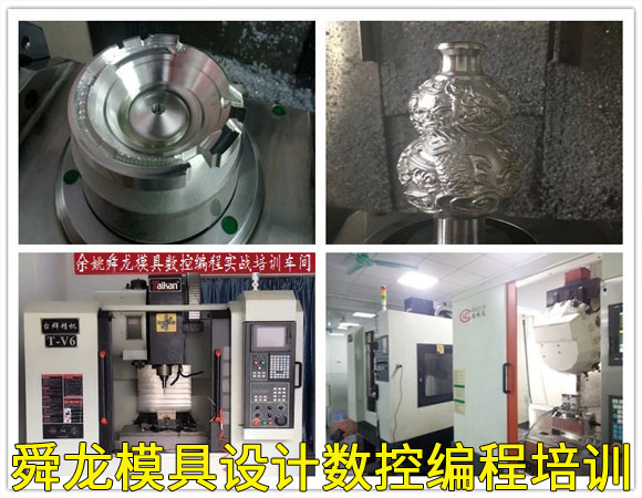 余姚产品设计培训 余姚模具培训_模具设计培训_CNC培训