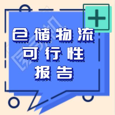 冷鏈物流發(fā)展報告 物流可研報告 編制公司