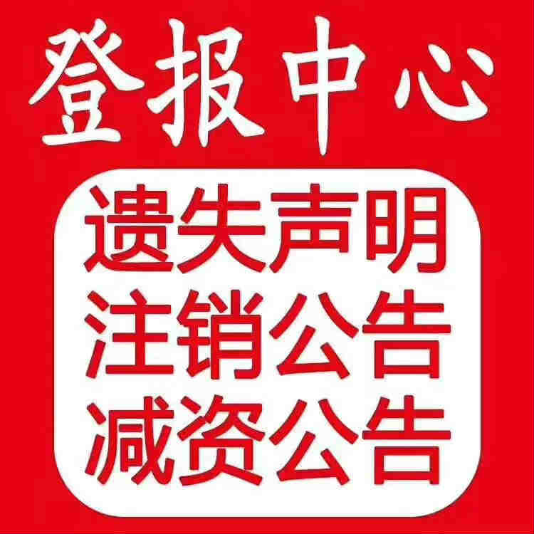 石家莊遺失登報聲明